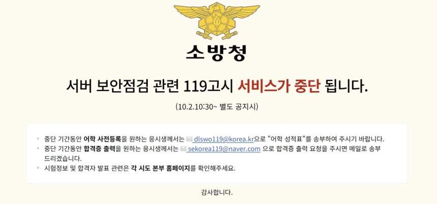 소방공무원 수험생 5만여명 개인정보 '유출' 사고