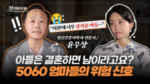 “아들 결혼 앞두고 매일 술이야”…정신과 의사가 진단한 5060 엄마들의 위험 신호 [잘살아보세]